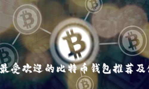 2023年最受欢迎的比特币钱包推荐及使用指南