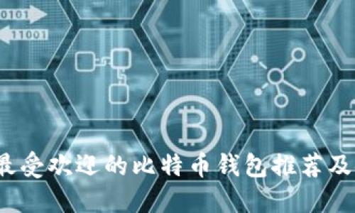 2023年最受欢迎的比特币钱包推荐及使用指南