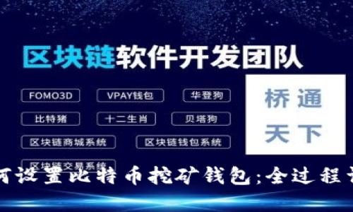 如何设置比特币挖矿钱包:全过程详解