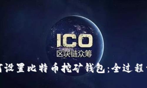 如何设置比特币挖矿钱包:全过程详解