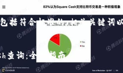 以下是您请求的内容的组织结构，包括符合标准的、相关关键词以及详细介绍内容和常见问题解析。


如何有效使用虚拟币钱包进行hash查询：全面指南