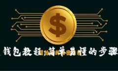区块链创建钱包教程：简