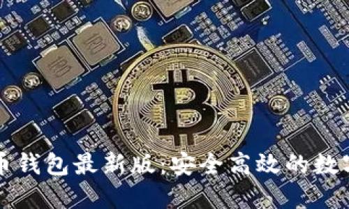 下载官网比特币钱包最新版:安全高效的数字货币保管方案
