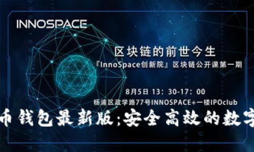 下载官网比特币钱包最新版:安全高效的数字货币保管方案