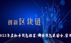 2023年虚拟币钱包推荐：哪