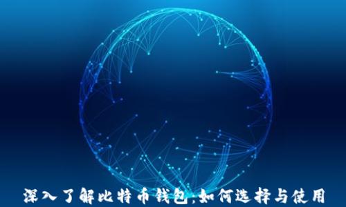 
深入了解比特币钱包：如何选择与使用