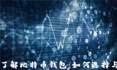 
深入了解比特币钱包：如何选择与使用