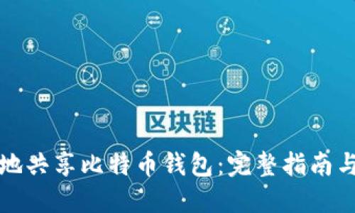 如何安全地共享比特币钱包：完整指南与最佳实践