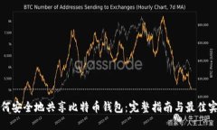 如何安全地共享比特币钱