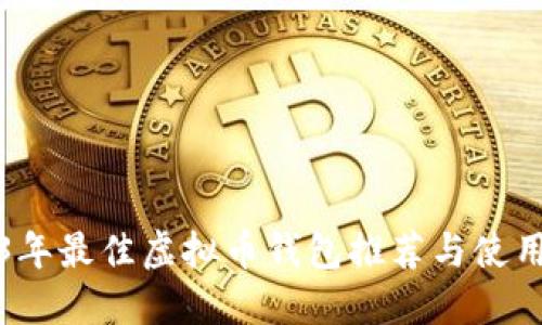 2023年最佳虚拟币钱包推荐与使用指南