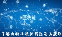 深入了解比特币硬件钱包