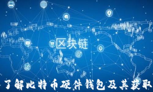 
深入了解比特币硬件钱包及其获取途径