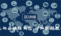 如何搭建自己的区块链钱