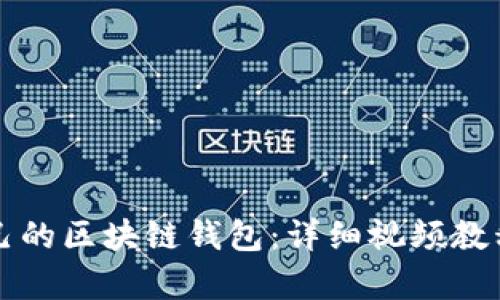 如何搭建自己的区块链钱包：详细视频教程与步骤解析