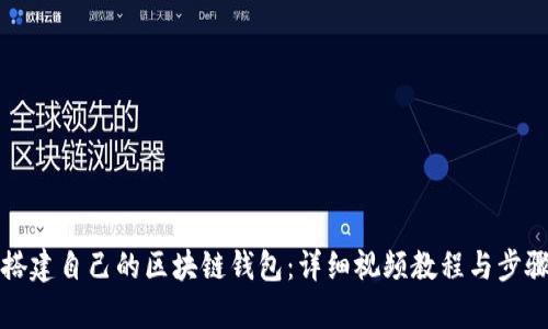 如何搭建自己的区块链钱包：详细视频教程与步骤解析