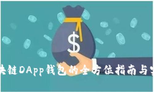 开发区块链DApp钱包的全方位指南与实现策略