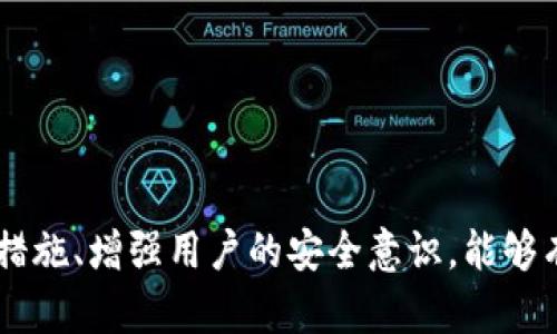 比特币钱包联网安全吗？全面分析与安全建议/  
比特币, 钱包, 网络安全, 加密货币/guanjianci  

一、引言  
随着比特币和其他加密货币的普及，越来越多的人选择将其作为投资或使用工具。比特币钱包是存储和管理这类数字资产的重要工具，但随着网络的开放性和各种技术的不断发展，其安全性问题也备受关注。本文将围绕“比特币钱包联网安全吗”这一主题，详细讨论其安全性、面临的威胁、网络保护措施以及用户自身可以采取的安全策略等方面。

二、比特币钱包的类型  
在深入讨论比特币钱包的安全性之前，有必要先了解不同种类的钱包。根据存储位置和连接方式，比特币钱包主要分为以下几类：  
ul  
    li热钱包：通常连接到互联网的电子钱包，方便用户进行实时交易和管理。/li  
    li冷钱包：不连接网络的实体或软件钱包，能有效防止黑客攻击和网络风险，适合长期存储。/li  
    li桌面钱包：安装在个人计算机上的软件，用户完全控制自己的私钥，安全性高但仍存在被恶意软件攻击的风险。/li  
    li移动钱包：基于手机应用程序的钱包，便利性高，但由于手机易丢失，安全性较低。/li  
    li在线钱包：由第三方提供的网页钱包，易于使用但私钥存储在服务器上，潜在的风险较大。/li  
/ul  

三、比特币钱包的联网安全性问题  
比特币钱包的联网安全性主要涉及到以下几个方面：  
ul  
    li用户隐私：联网钱包会面临用户信息泄露的风险，如果钱包服务商的数据库被攻破，用户的私钥和个人信息可能被窃取。/li  
    li黑客攻击：热钱包和在线钱包最容易受到黑客攻击，黑客可以利用恶意软件、钓鱼攻击、DDoS攻击等手段获取用户资产。/li  
    li网络钓鱼：用户在登入或者进行交易时，可能会被假冒网站诱骗，从而泄露自己的私钥。/li  
    li恶意软件：某些恶意软件可以直接在用户的设备上运行，监控用户的操作并劫持用户的比特币。/li  
/ul  

四、提高比特币钱包安全性的策略  
为了降低比特币钱包的联网风险，用户需要采取一些安全策略：  
ul  
    li使用冷钱包：对于长期存储比特币，建议使用不联网的冷钱包。/li  
    li开启双重认证：使用支持双重认证的比特币钱包，在进行交易时要求额外的身份验证。/li  
    li定期更改密码：定期更新钱包的密码，并使用复杂的密码组合。/li  
    li警惕网络钓鱼：通过多种方式确保访问正确的钱包网站，不轻信任何链接和邮件。/li  
/ul  

五、与比特币钱包安全性相关的问题  

问题1：比特币的私钥是什么？为什么要保护它？  
比特币的私钥是一串唯一的数字和字母组合，用户通过私钥来证明对比特币的所有权。比特币网络中的每一笔交易都需要用户的私钥来签名，坏人若能获得用户的私钥，就能够控制用户的资产。因此，保护好私钥是确保比特币安全的首要任务。  
私钥的泄露通常源于恶意软件、钓鱼攻击或用户不小心。如果用户将私钥保存在联网的设备上，就有可能被黑客获取。冷钱包可以有效保护私钥的安全，确保它不受网络攻击。此外，定期备份私钥，并将其存放在安全的地方也是必要的。  

问题2：热钱包和冷钱包各有什么优缺点？  
热钱包因其便利性而受到用户的喜爱，适合频繁交易。但与此相对的是，热钱包的安全性较低，因为它始终连接互联网，容易受到各种网络攻击。对于小额交易或者日常使用，热钱包是合适的选择。然而，如果用户持有大量比特币，热钱包不是一个安全的存储方式。  
冷钱包则是将比特币存储在没有网络连接的方式，例如硬件钱包或纸钱包。这种方式可以有效防止网络攻击，但缺点是使用时不如热钱包方便，用户需要将其与网络连接才能进行交易。总的来说，结合使用热钱包和冷钱包是一种较为明智的资产管理策略。  

问题3：如何抵御网络钓鱼攻击？  
网络钓鱼是一种常见的攻击形式，攻击者通过伪造网站或邮件诱骗用户输入个人信息。为了抵御网络钓鱼攻击，用户可以采取以下几种措施：  
ul  
    li检查网址：在访问比特币交易所或钱包服务时，确保网址是正确的，并查看是否有 SSL 证书。/li  
    li不点击不明链接：如果收到可疑邮件，千万不要轻易点击里面的链接，尤其是要求输入私人信息的链接。/li  
    li开启浏览器安全设置：使用浏览器的安全功能，比如提示用户危险网站，让浏览器帮助识别潜在的钓鱼攻击。/li  
/ul  
此外，定期更改账号密码，以及设置过高的复杂性，也能降低被攻击的风险。  

问题4：如果比特币钱包被盗，如何应对？  
如果用户发现自己的比特币钱包被盗，首先要保持冷静，立即采取措施，尽量减少损失。以下是一些应对建议：  
ul  
    li立即更改密码：如果是热钱包被盗，立刻更改钱包的管理员密码，以防止黑客进一步的操作。/li  
    li联系钱包服务商：如果是在线钱包，立即联系服务商询问是否有可能恢复资金或者采取安全措施。/li  
    li报警：如果损失金额较大，建议用户报警，并向警方提供有关交易和钱包的信息。/li  
    li保持关注：时刻关注被盗比特币的交易，许多平台可以帮助追踪资产。/li  
/ul  
最后，要从此次事件中吸取教训，实施更严格的安全措施，以防止未来的盗窃事件再次发生。  

总结  
比特币钱包联网安全的问题是一个复杂的议题。从技术、用户习惯、网络环境等多方面都可能影响钱包的安全性。通过选择合适的钱包类型、采取有效的安全措施、增强用户的安全意识，能够有效降低比特币 wallets 的联网风险。在数字资产日益重要的今天，维护钱包安全显得尤为重要，每位用户都应对自己的资产尽责，确保其安全无虞。  