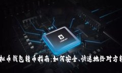 虚拟币钱包转币指南：如