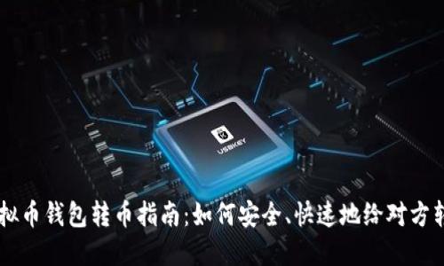 虚拟币钱包转币指南：如何安全、快速地给对方转币