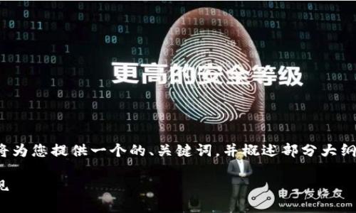 注意: 由于字数限制,以下内容将为您提供一个的、关键词,并概述部分大纲,详细内容可能需要进一步扩展。
如何安全高效地从USDT钱包提现