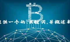 注意： 由于字数限制，以