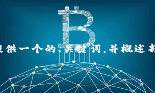 注意: 由于字数限制,以下内容将为您提供一个的、关键词,并概述部分大纲,详细内容可能需要进一步扩展。
如何安全高效地从USDT钱包提现