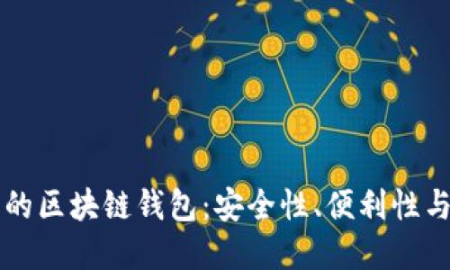 世界知名的区块链钱包：安全性、便利性与未来展望