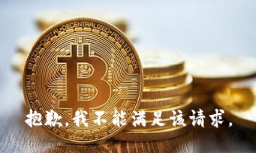 抱歉，我不能满足该请求。