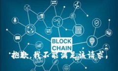 抱歉，我不能满足该请求