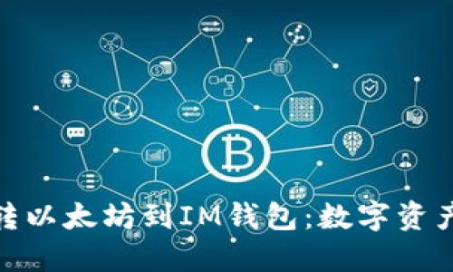 : 从芝麻开门转以太坊到IM钱包：数字资产的安全与转移