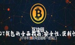 选择最佳USDT钱包的全面指