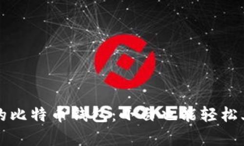 简单好用的比特币钱包：小白也能轻松上手的选择