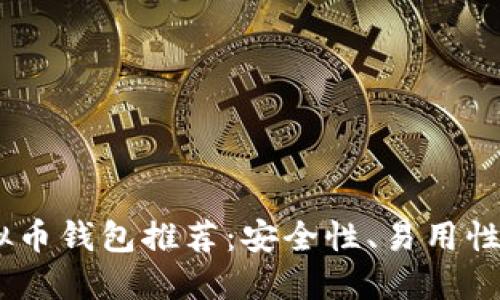 : 2023年最佳虚拟币钱包推荐：安全性、易用性与功能性综合评测