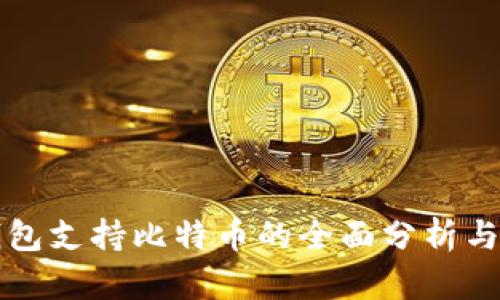 Steam钱包支持比特币的全面分析与应用指南