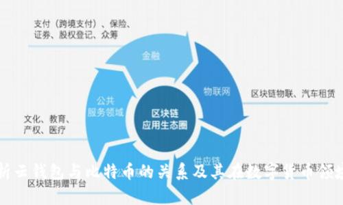 全面解析云钱包与比特币的关系及其在数字货币领域的应用