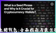 以太坊钱包：全面指南与