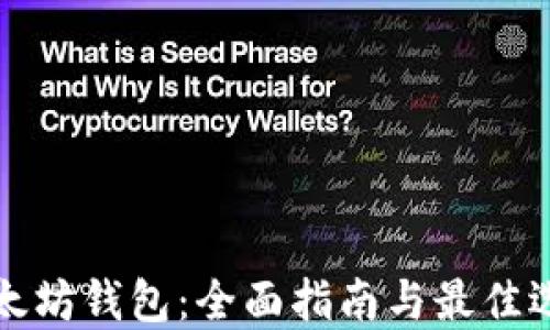 
以太坊钱包：全面指南与最佳选择