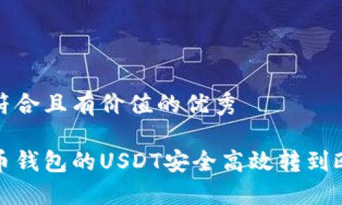 思考一个符合且有价值的优秀

如何将火币钱包的USDT安全高效转到欧易交易所