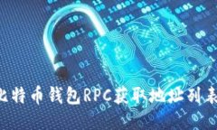 如何通过比特币钱包RPC获
