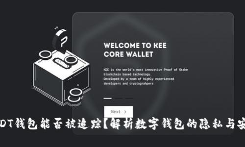 USDT钱包能否被追踪？解析数字钱包的隐私与安全