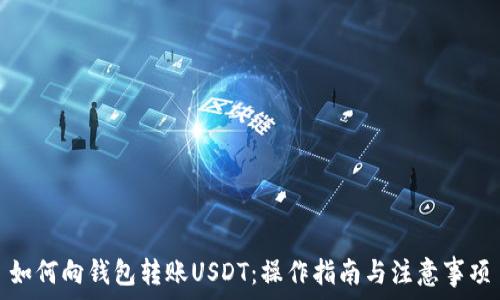   
如何向钱包转账USDT：操作指南与注意事项