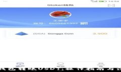   如何向钱包转账USDT：操