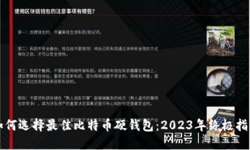 如何选择最佳比特币硬钱包：2023年终极指南