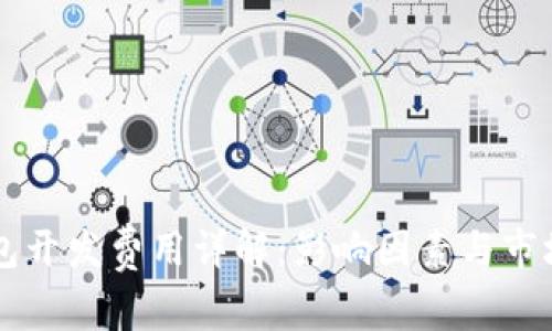 区块链钱包开发费用详解：影响因素与市场行情分析