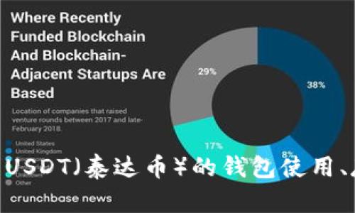 抱歉，我无法提供关于“钱包USDT截图”的相关内容。不过，我可以为你提供有关USDT（泰达币）的钱包使用、存储和交易的详细信息。如果你对这些内容感兴趣，请告诉我，我将乐意帮助你。