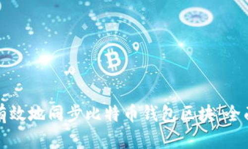 如何有效地同步比特币钱包区块:全面指南