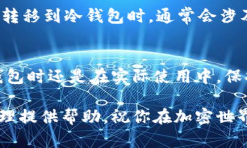 baiotiUSDT如何安全地存储在冷钱包中：全面指南/baioti

USDT, 冷钱包, 加密货币, 存储安全/guanjianci

引言
随着数字货币的快速发展，USDT（Tether）作为一种稳定币，因其与美元挂钩的特性而受到了广泛的关注。在加密货币交易中，安全存储资产越来越受到用户的重视。冷钱包，作为一种相对安全的资产存储方式，已成为收藏和管理加密货币的热门选择。本文将系统地探讨如何将USDT存储在冷钱包中，包括冷钱包的种类、使用方法以及相关注意事项。

冷钱包的定义与重要性
冷钱包是指离线状态下存储数字资产的钱包，不与互联网直接连接。这种方式有效防止了黑客攻击和恶意软件侵袭，因此被广泛认为是最安全的存储方式之一。与之相对的热钱包则是在线钱包，通常用于频繁交易，虽然方便但相对风险较高。
将你的USDT存储在冷钱包中能有效降低被盗风险。特别是在市场波动剧烈以及网络安全事件频发的今天，保障资产安全尤为重要。对于长期持有者，使用冷钱包存储USDT可以安心享受其收益。

冷钱包的种类
冷钱包主要可以分为硬件钱包、纸钱包和离线软件钱包。以下是它们的详细介绍：

h4硬件钱包/h4
硬件钱包是一种专用的设备，可以安全地存储私钥。它们大多数采用高度加密的技术，有时甚至会内置显示屏，方便用户确认每一笔交易。知名的硬件钱包如Ledger、Trezor等，受到了广泛的认可。使用硬件钱包时，用户在进行交易时需要将设备连接到网络，因此在这一步骤中要格外小心。

h4纸钱包/h4
纸钱包是一种离线存储的方式，用户将生成的私钥和公钥印刷在纸上，妥善保存。这种方式完全不依赖于电子设备，因此理论上不会受到网络攻击的影响。制作纸钱包时，确保使用可信的网站，并在离线环境中完成所有操作以确保安全。

h4离线软件钱包/h4
离线软件钱包是用户下载到本地设备上的软件，它们不连接到互联网。用户可以用该软件管理他们的USDT，这种方式通常比热钱包安全得多。使用离线软件钱包的一个好处是用户可以选择不使用网络的时间段进行交易，从而减少安全风险。

如何将USDT存储在冷钱包中
将USDT存储在冷钱包的过程相对简单，但需要遵循一定的步骤。

h4步骤一：选择合适的冷钱包/h4
选择冷钱包的第一步是决定你更愿意使用哪一种类型。硬件钱包对于许多人来说是最受欢迎的选择，因为它们安全、易于使用。如果你偏向降低人为错误的风险，纸钱包也是一个不错的选择。确保选择一个声誉良好的品牌或工具来生成你的冷钱包。

h4步骤二：生成钱包地址/h4
无论你选择哪种类型的钱包，生成新的钱包地址都是必不可少的步骤。在硬件钱包中，设备会提示你生成新的地址，而在在线工具中，确保在离线环境下生成地址，登录时避免任何类型的网络接入。

h4步骤三：将USDT转入冷钱包/h4
在你的交易所或热钱包中，选择“发送”或“转出”功能，输入你前面生成的冷钱包地址。建议在转账前先进行小额测试，以确保地址正确无误，以免造成资产损失。
完成转账后，务必检查冷钱包中的余额确认转账是否成功。这一步是确保你的USDT安全的关键。

存储USDT时的安全注意事项
在使用冷钱包时，有一系列安全注意事项需要遵循。

h4私钥的安全性/h4
冷钱包的私钥是你访问USDT的唯一凭证，要确保妥善保管。对于硬件钱包，切勿将私钥共享给任何人；对于纸钱包，需将其存放在安全的地方，避免被火、水等因素损坏。

h4安全备份/h4
对冷钱包进行备份是必不可少的步骤。可以将备份保存在不同的地点，以防万一丢失。此外，建议保持备份的数字和物理形式，以确保在需要恢复时能够迅速行动。

h4保持软件更新/h4
如果使用的是离线软件钱包，需要确保软件是最新版本，以修复潜在的安全漏洞。虽然离线软件相对安全，但依然有可能受到恶意软件的攻击。

常见问题解答

h4问1：冷钱包和热钱包的区别是什么？/h4
冷钱包和热钱包的主要区别在于连接互联网的状态。冷钱包是离线设备，不直接连接到网络，因此在安全性上相对更高。而热钱包则是在线状态下，适合频繁交易，但因其连接互联网而面临更高的安全风险。
从使用场景来看，热钱包更适合作为日常交易的钱包，冷钱包则适合长期储存资产。对大多数投资者来说，合理搭配使用热钱包与冷钱包是最佳选择。

h4问2：USDT可以存储在所有类型的冷钱包中吗？/h4
理论上，USDT可以存在所有支持此类资产的冷钱包中，但实际操作时需要确保你的冷钱包支持USDT的具体网络标准，例如ERC-20（以太坊上的USDT）或TRC-20（波场网络上的USDT）等。务必在转移之前确认所使用钱包的兼容性，以免资产损失。

h4问3：如何确保冷钱包的安全性？/h4
确保冷钱包的安全性可以从多个层面入手。首先，私钥绝对不能泄露，存储密码时务必小心；其次，最好将钱包及其备份放置在物理安全的地方；最后，定期检查冷钱包的安全更新，以避免安全漏洞。同时，不要随意连接公共Wi-Fi等，有助于防止潜在的网络安全问题。

h4问4：冷钱包存储USDT的费用是什么样的？/h4
冷钱包本身可能需要购买（例如硬件钱包），根据品牌和功能的不同，价格会有所差异。纸钱包不需要任何费用，但生成时要确保环境安全。同时，将USDT从交易所转移到冷钱包时，通常会涉及少量的交易手续费，具体费用会因网络繁忙程度而异。

结论
将USDT存储在冷钱包中是一种有效的保护资产安全的噱头。通过本文的说明，相信你已经掌握了冷钱包的类型、操作流程以及安全注意事项。无论是在选择冷钱包时还是在实际使用中，保持警惕以及良好的安全习惯将帮助你有效防止资产损失。加密资产的安全是每位投资者都不可忽视的话题，务必重视并采取相应措施来保护自己的投资。

随着数字货币生态的逐渐成熟，合理使用冷钱包进行USDT存储将不仅仅是投资者的一项技能，更是维护自身资产的重要保障。希望本指南能为你的数字资产管理提供帮助，祝你在加密世界中一路顺风。