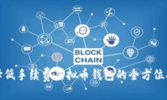 选择低手续费虚拟币钱包