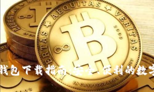 TRC20 USDT 钱包下载指南：安全、便利的数字货币存储选择