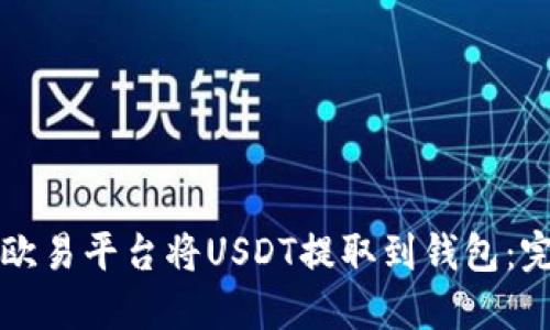 如何在欧易平台将USDT提取到钱包：完整指南